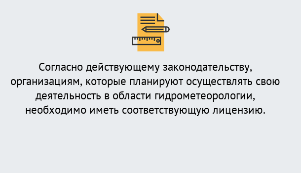 Почему нужно обратиться к нам? Нижний Тагил Лицензия РОСГИДРОМЕТ в Нижний Тагил