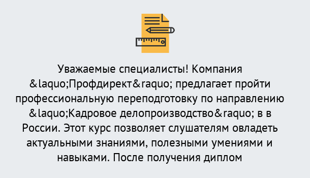 Почему нужно обратиться к нам? Нижний Тагил Профессиональная переподготовка по направлению «Кадровое делопроизводство» в Нижний Тагил