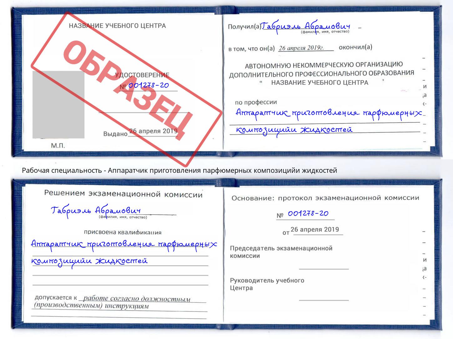 Аппаратчик приготовления парфюмерных композицийи жидкостей Нижний Тагил