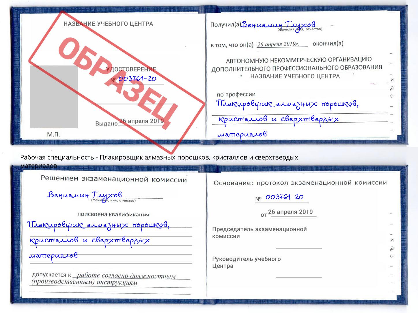 Плакировщик алмазных порошков, кристаллов и сверхтвердых материалов Нижний Тагил