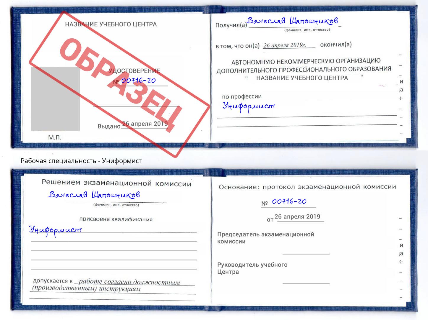Униформист Нижний Тагил