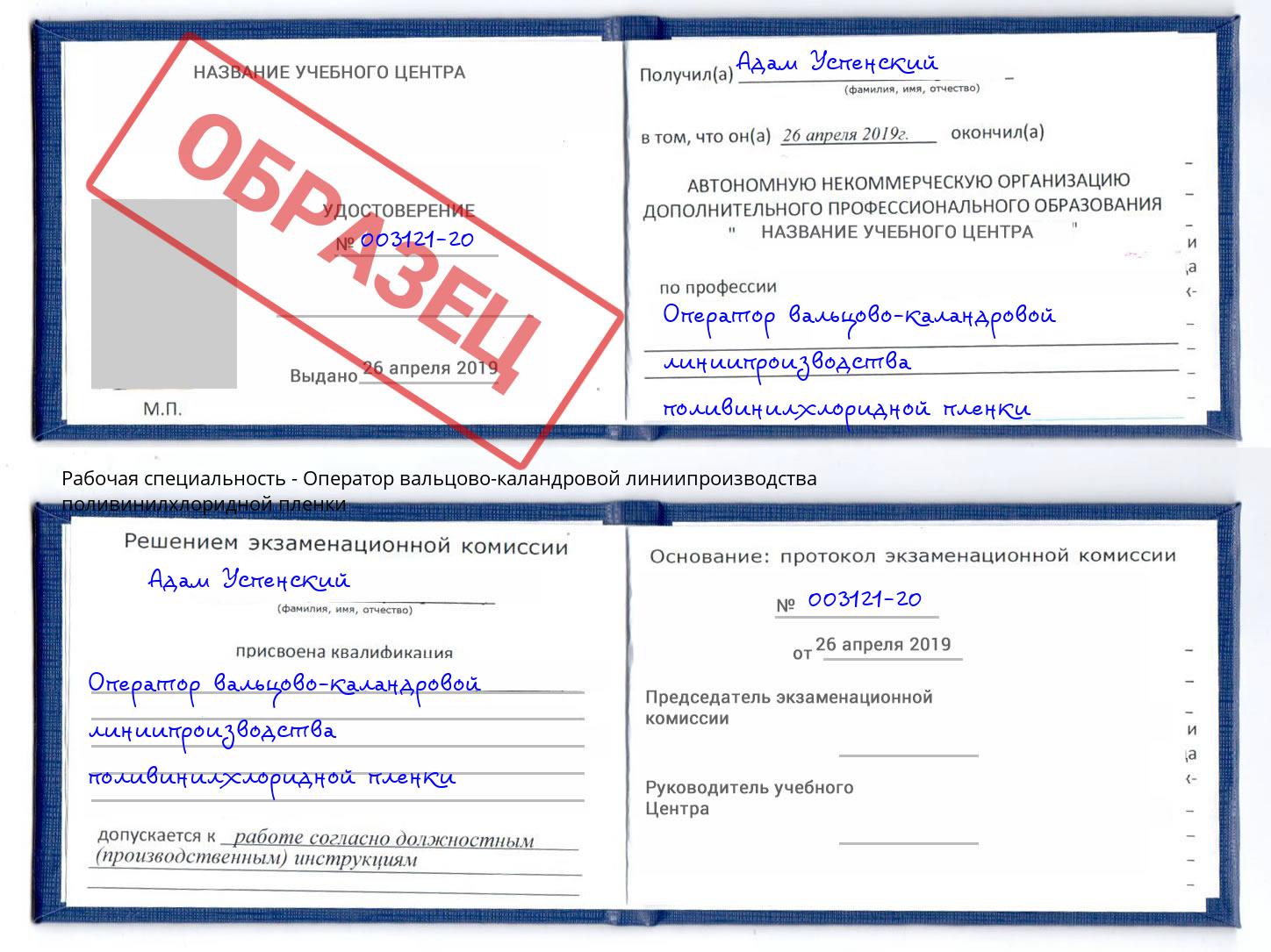Оператор вальцово-каландровой линиипроизводства поливинилхлоридной пленки Нижний Тагил