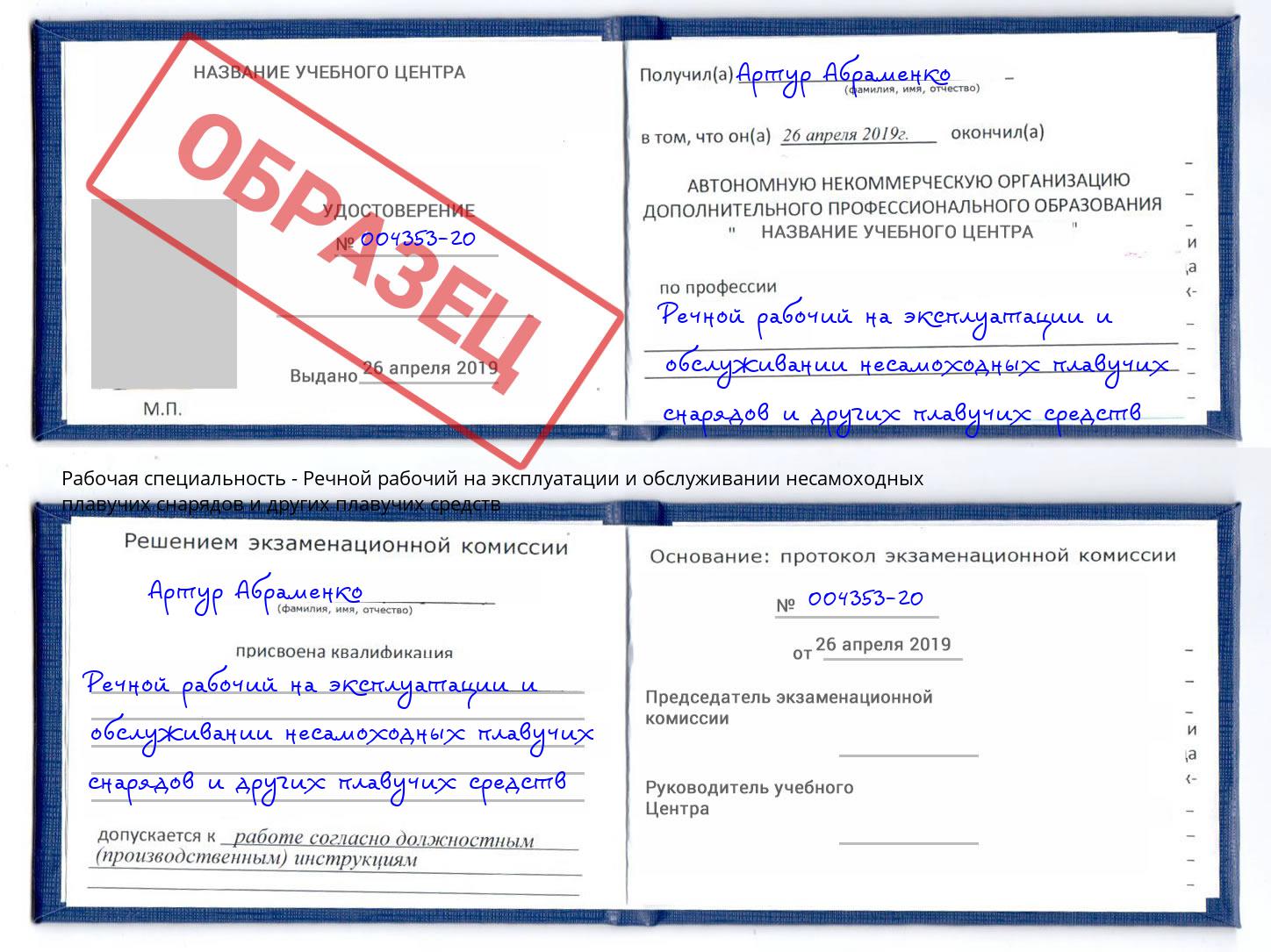 Речной рабочий на эксплуатации и обслуживании несамоходных плавучих снарядов и других плавучих средств Нижний Тагил