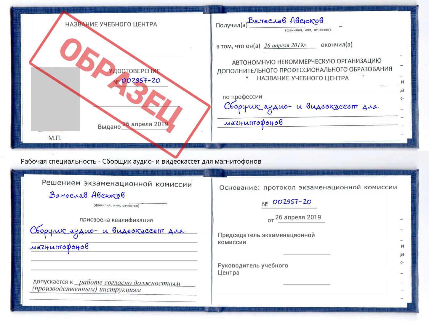 Сборщик аудио- и видеокассет для магнитофонов Нижний Тагил