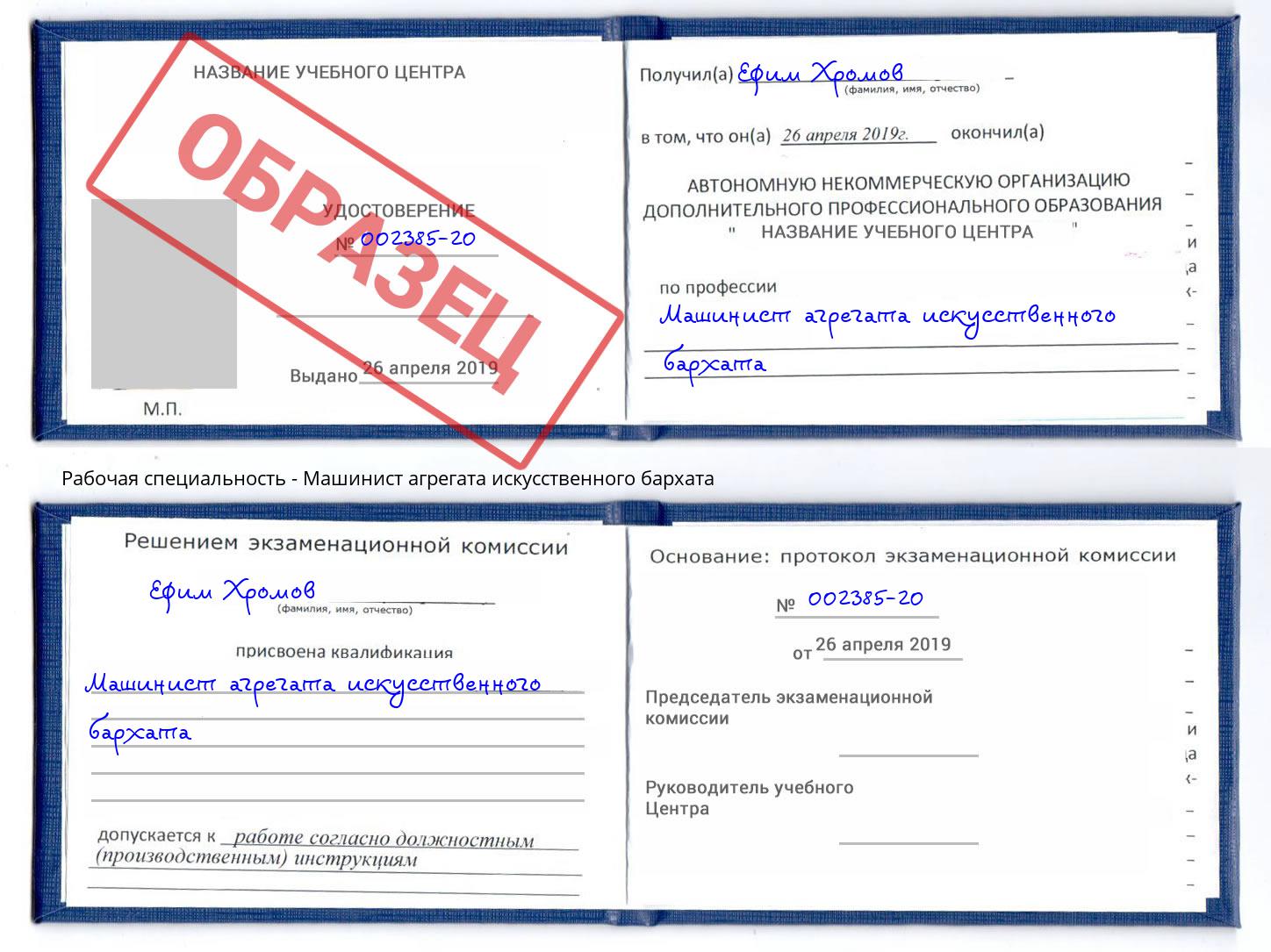 Машинист агрегата искусственного бархата Нижний Тагил