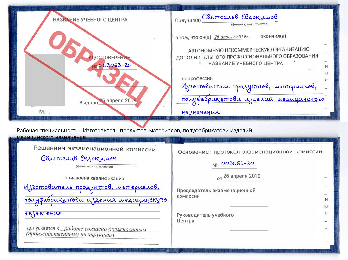 Изготовитель продуктов, материалов, полуфабрикатови изделий медицинского назначения Нижний Тагил