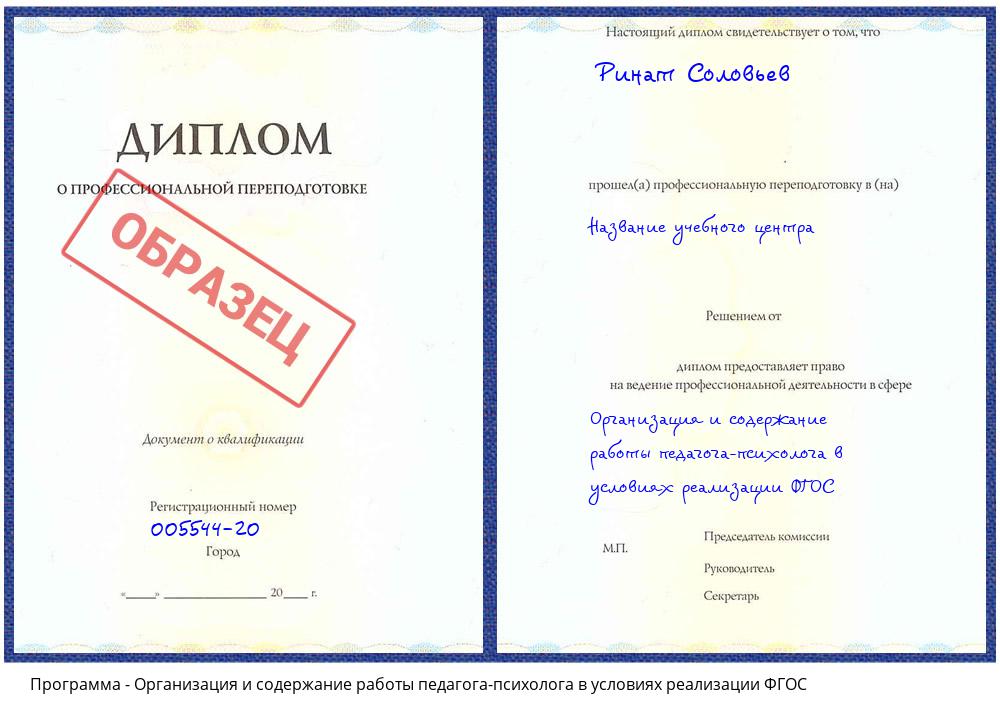 Организация и содержание работы педагога-психолога в условиях реализации ФГОС Нижний Тагил