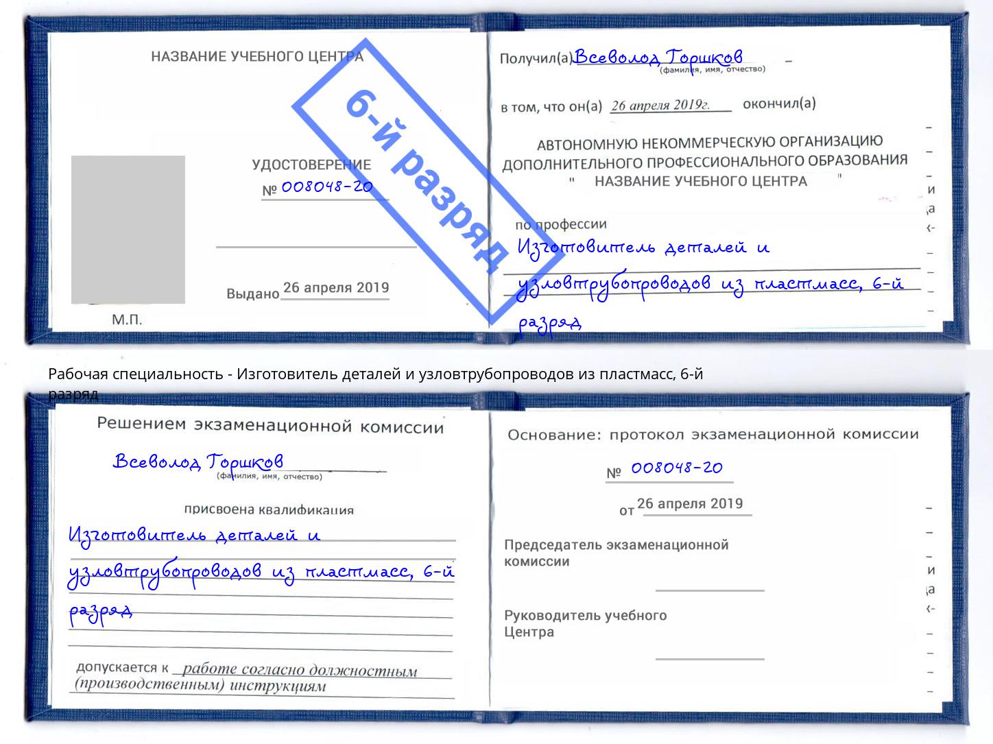 корочка 6-й разряд Изготовитель деталей и узловтрубопроводов из пластмасс Нижний Тагил