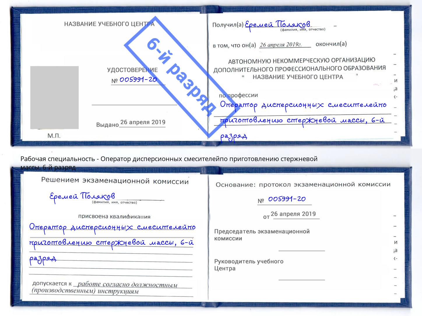 корочка 6-й разряд Оператор дисперсионных смесителейпо приготовлению стержневой массы Нижний Тагил