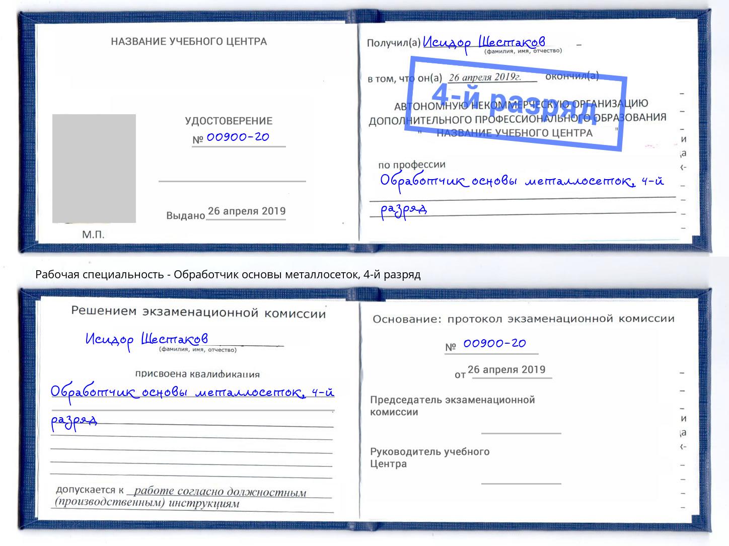 корочка 4-й разряд Обработчик основы металлосеток Нижний Тагил