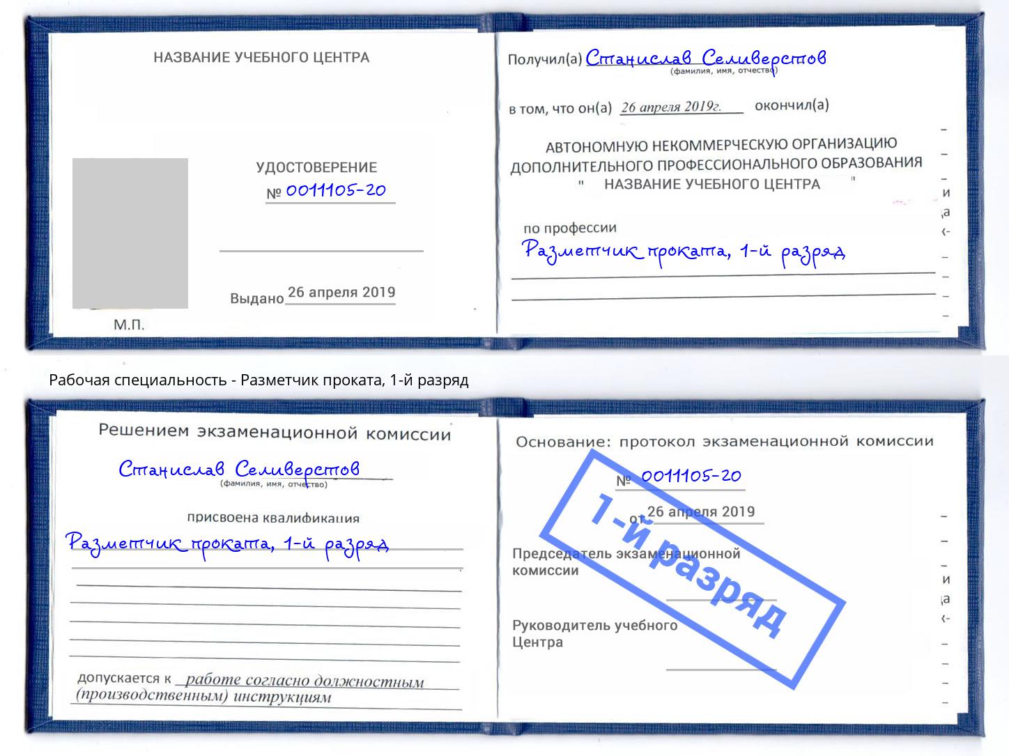 корочка 1-й разряд Разметчик проката Нижний Тагил