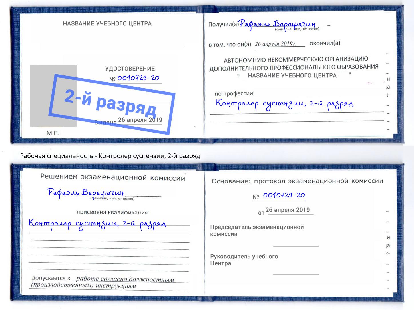 корочка 2-й разряд Контролер суспензии Нижний Тагил