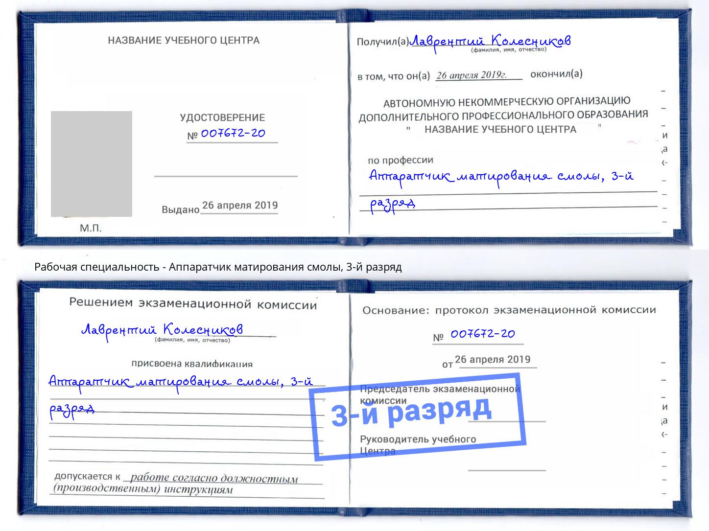 корочка 3-й разряд Аппаратчик матирования смолы Нижний Тагил