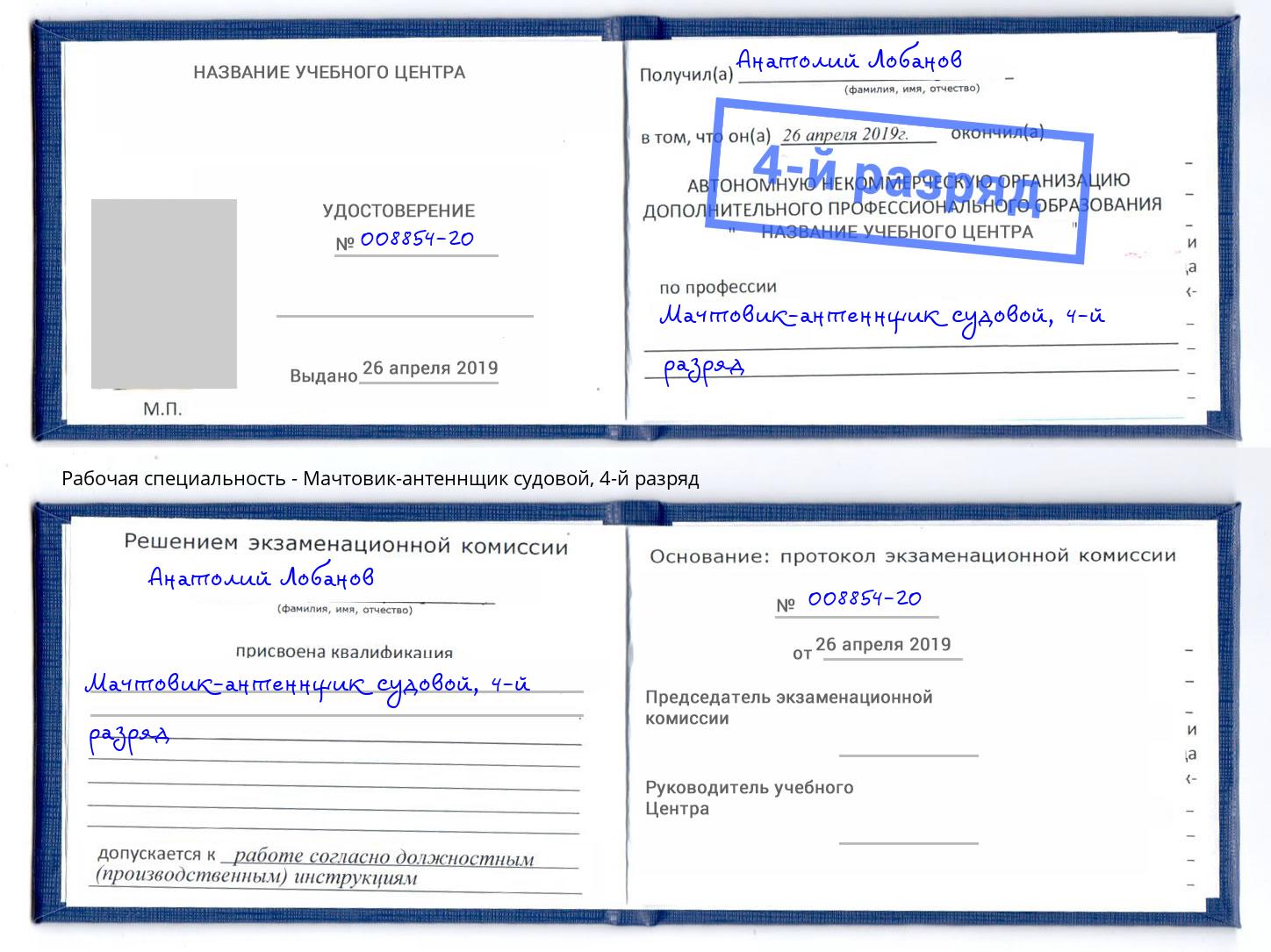 корочка 4-й разряд Мачтовик-антеннщик судовой Нижний Тагил