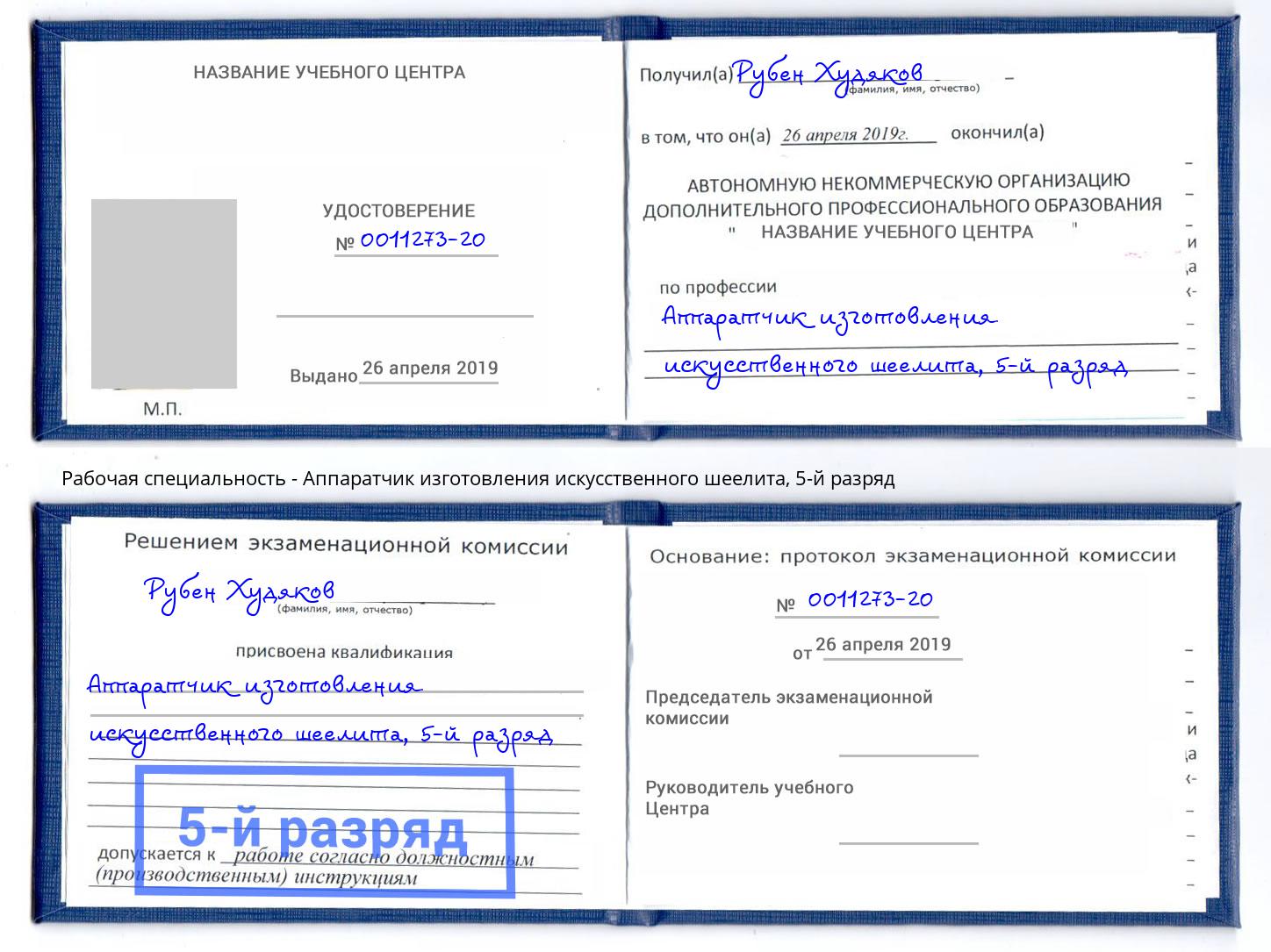 корочка 5-й разряд Аппаратчик изготовления искусственного шеелита Нижний Тагил