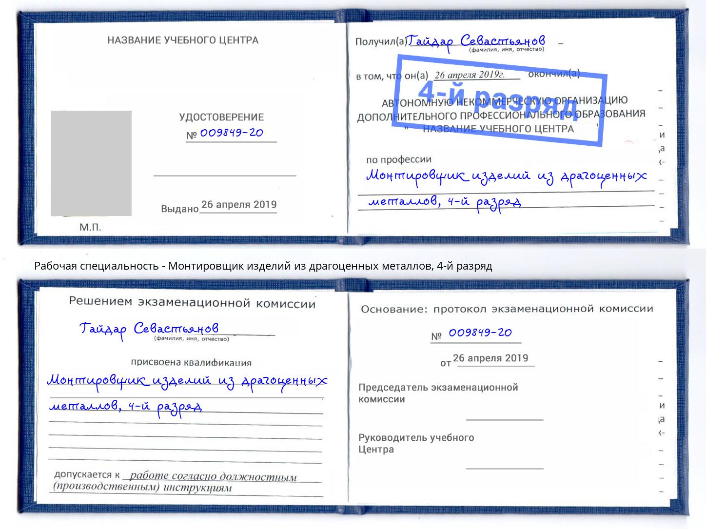 корочка 4-й разряд Монтировщик изделий из драгоценных металлов Нижний Тагил