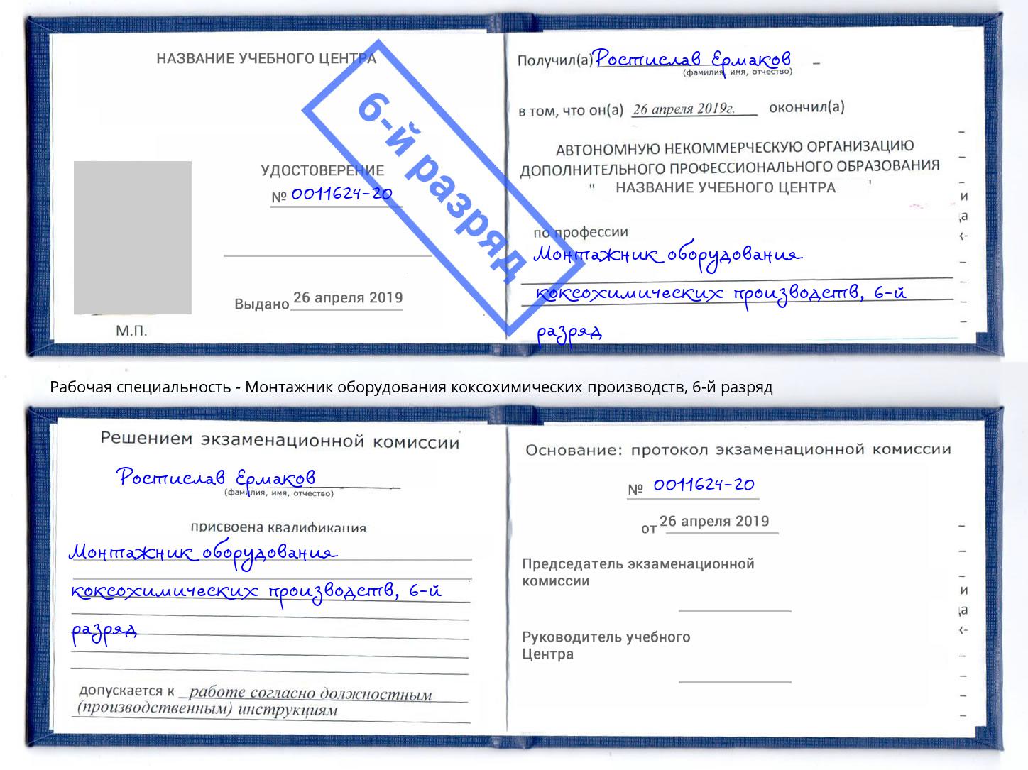 корочка 6-й разряд Монтажник оборудования коксохимических производств Нижний Тагил