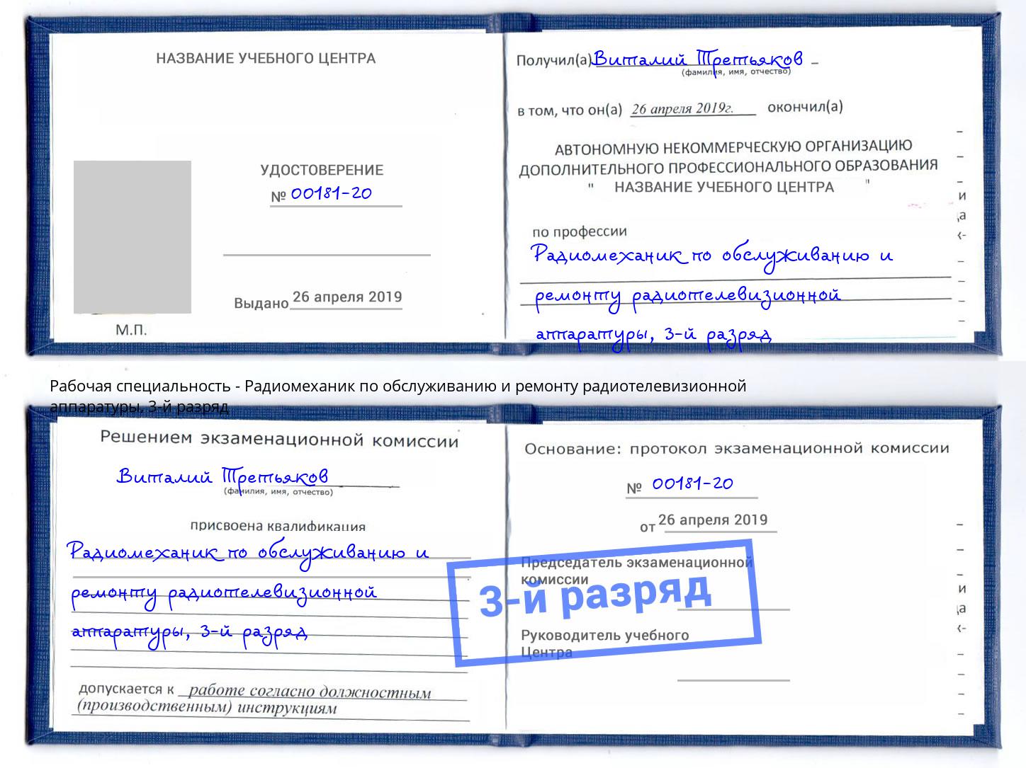 корочка 3-й разряд Радиомеханик по обслуживанию и ремонту радиотелевизионной аппаратуры Нижний Тагил