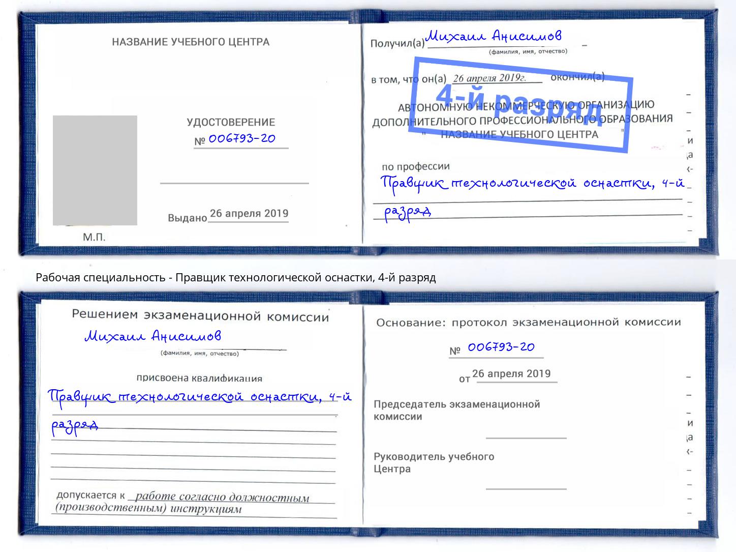 корочка 4-й разряд Правщик технологической оснастки Нижний Тагил