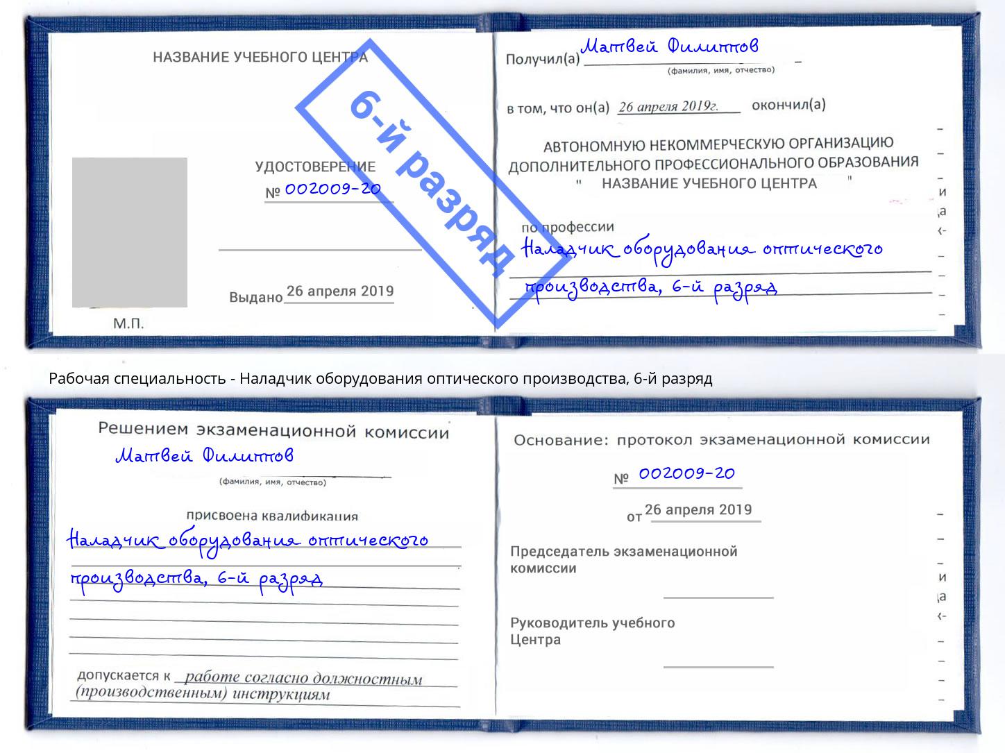 корочка 6-й разряд Наладчик оборудования оптического производства Нижний Тагил