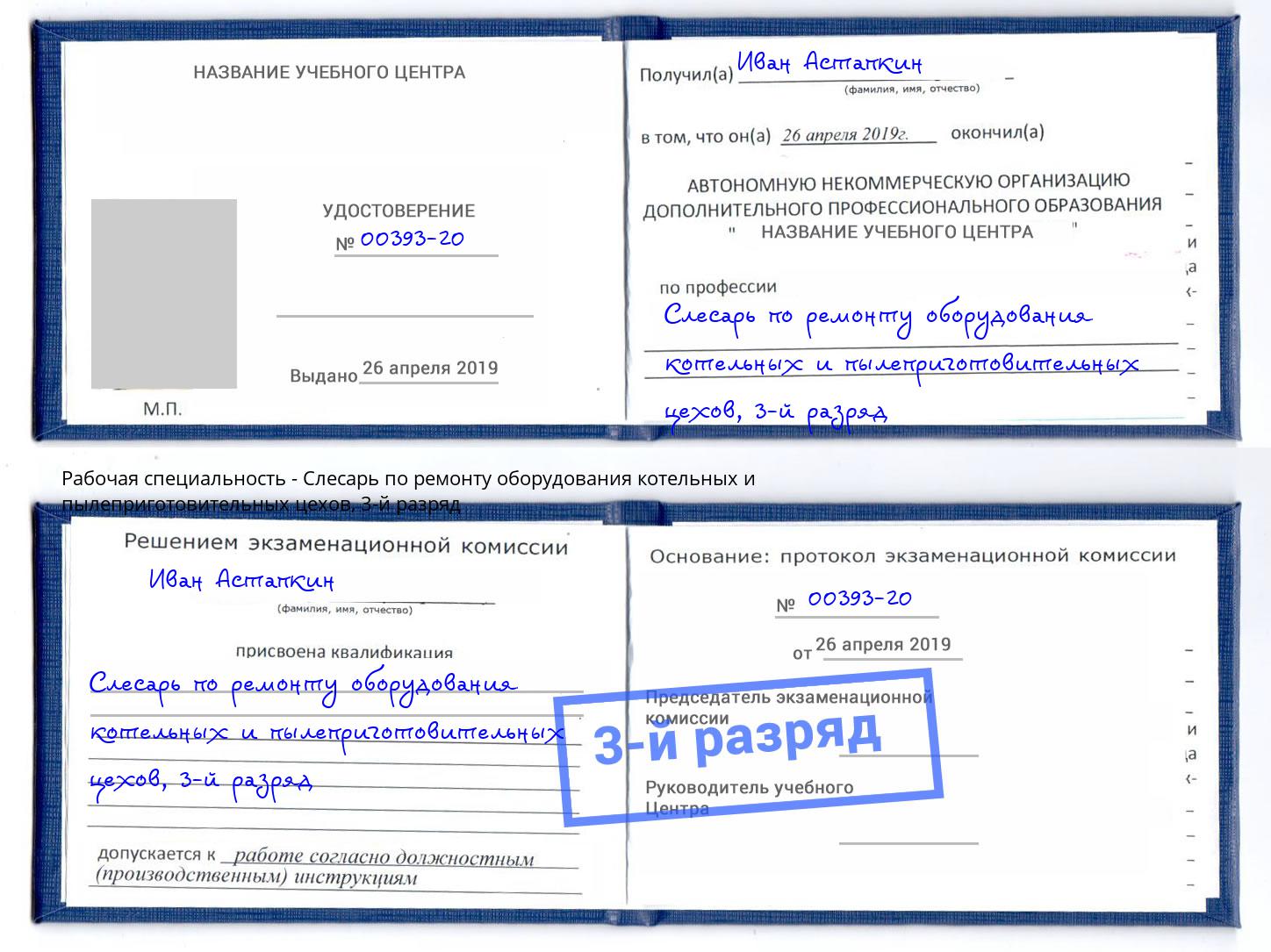 корочка 3-й разряд Слесарь по ремонту оборудования котельных и пылеприготовительных цехов Нижний Тагил