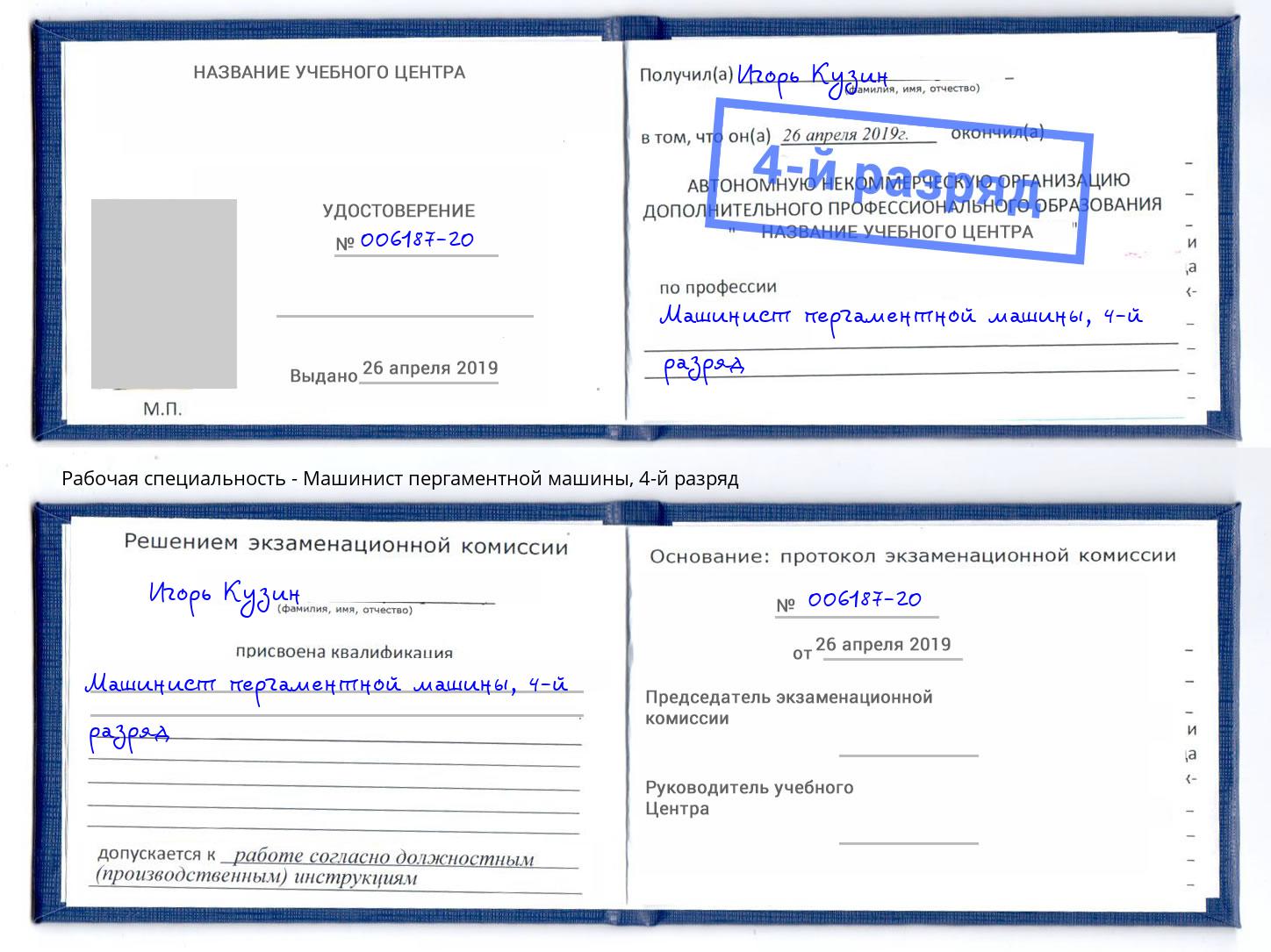 корочка 4-й разряд Машинист пергаментной машины Нижний Тагил