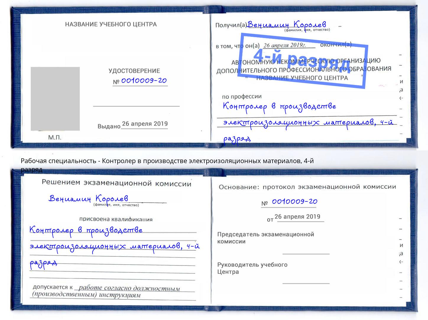 корочка 4-й разряд Контролер в производстве электроизоляционных материалов Нижний Тагил