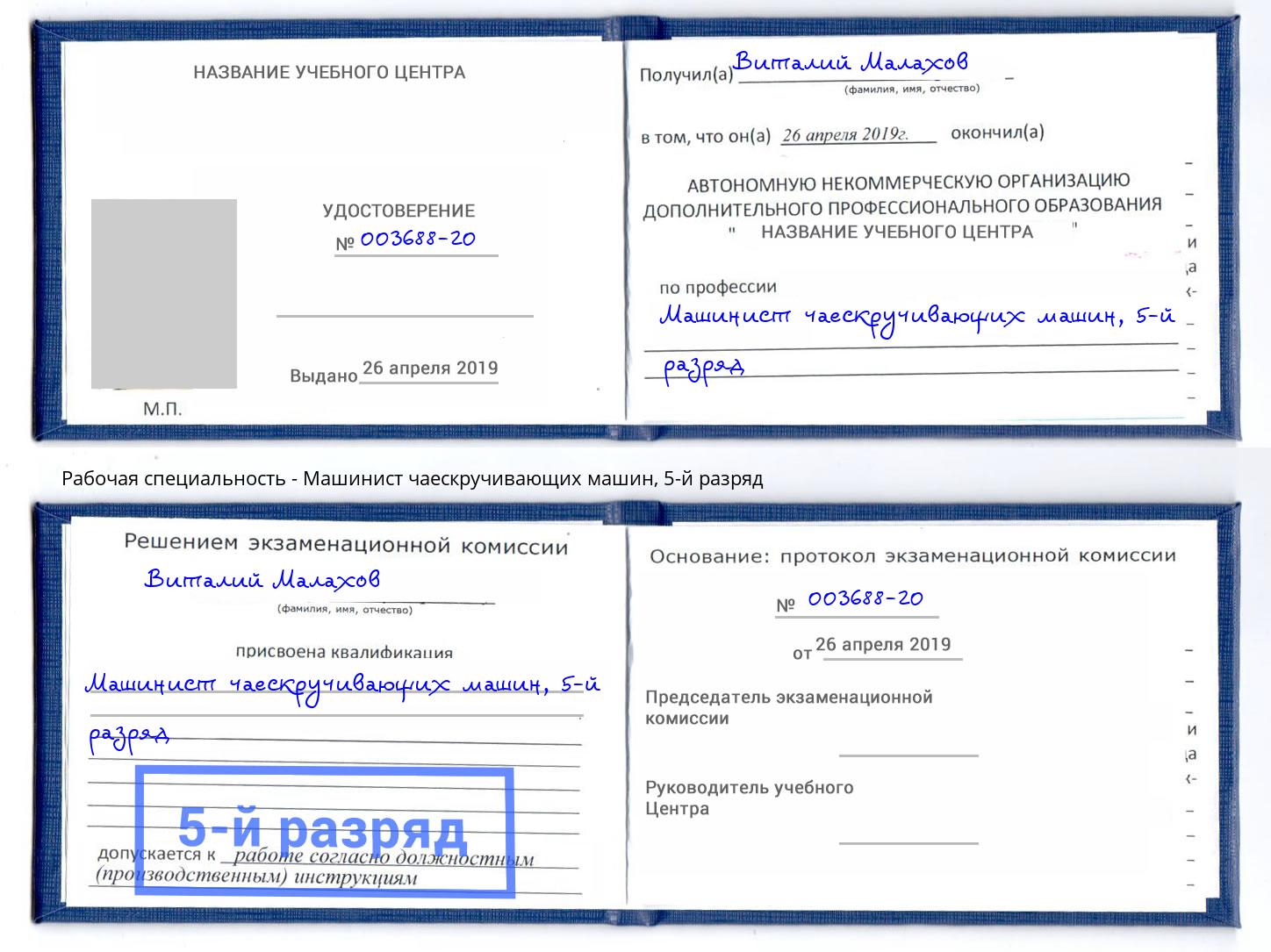 корочка 5-й разряд Машинист чаескручивающих машин Нижний Тагил