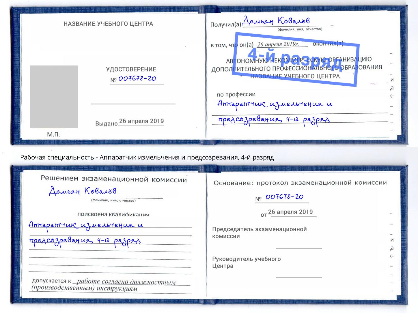 корочка 4-й разряд Аппаратчик измельчения и предсозревания Нижний Тагил