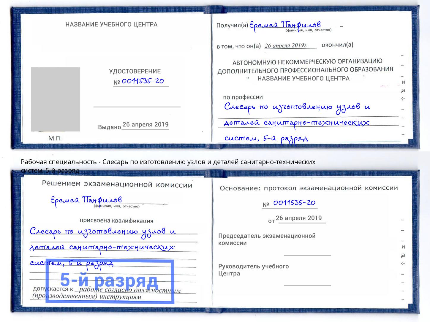 корочка 5-й разряд Слесарь по изготовлению узлов и деталей санитарно-технических систем Нижний Тагил