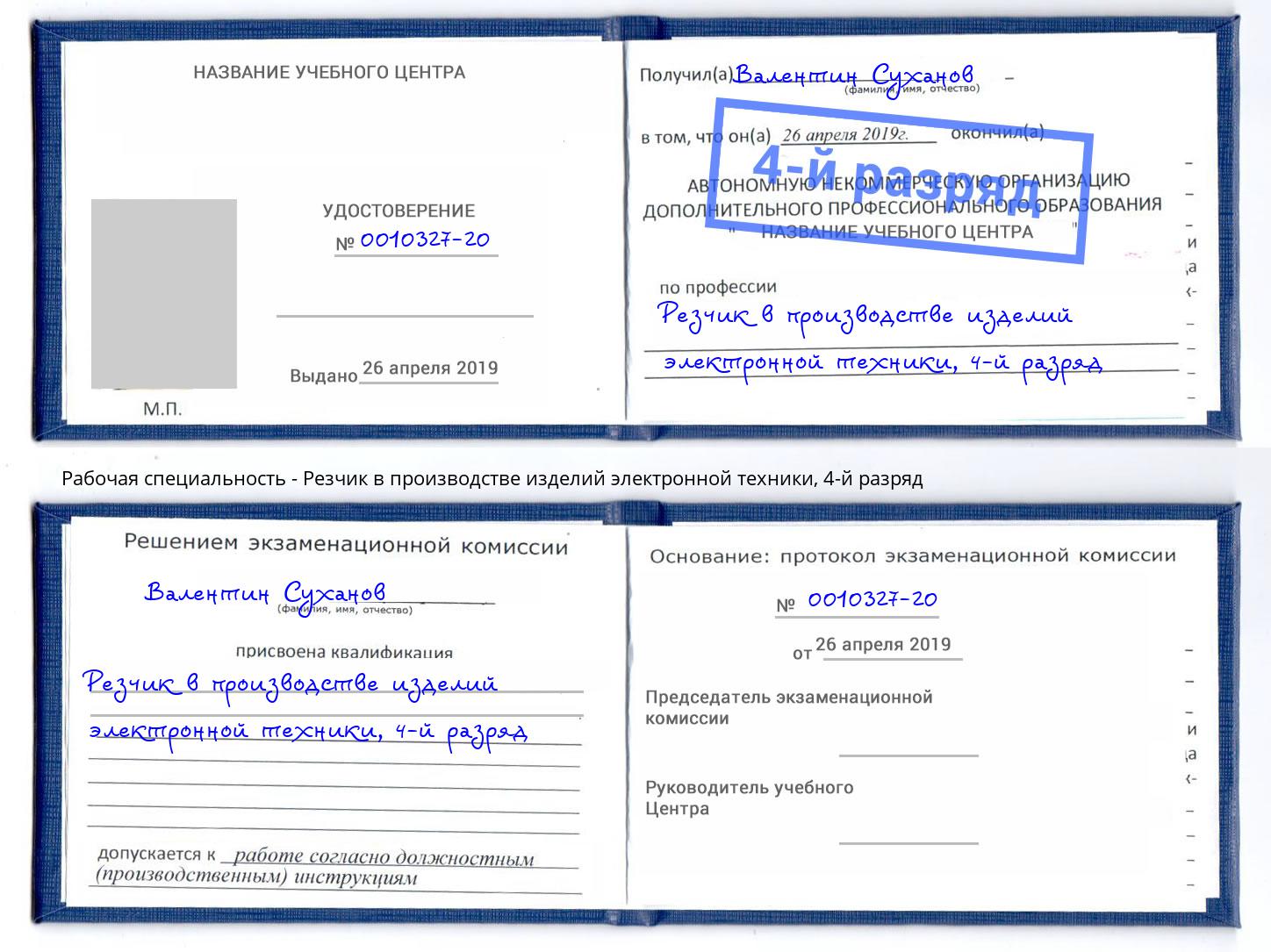 корочка 4-й разряд Резчик в производстве изделий электронной техники Нижний Тагил