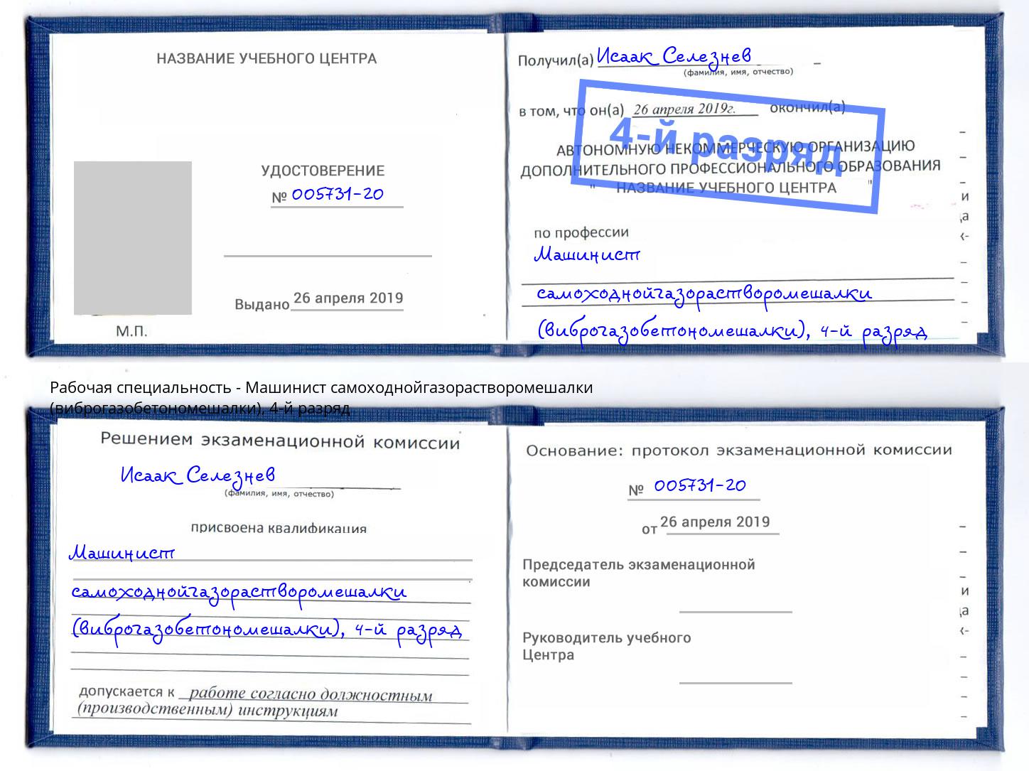 корочка 4-й разряд Машинист самоходнойгазорастворомешалки (виброгазобетономешалки) Нижний Тагил