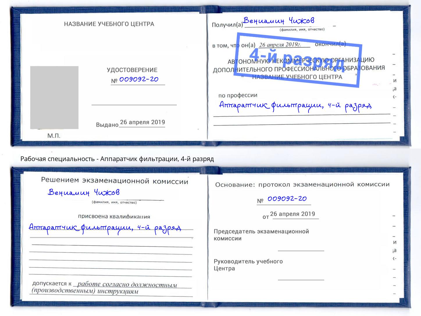 корочка 4-й разряд Аппаратчик фильтрации Нижний Тагил