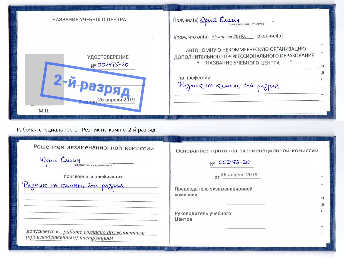 корочка 2-й разряд Резчик по камню Нижний Тагил
