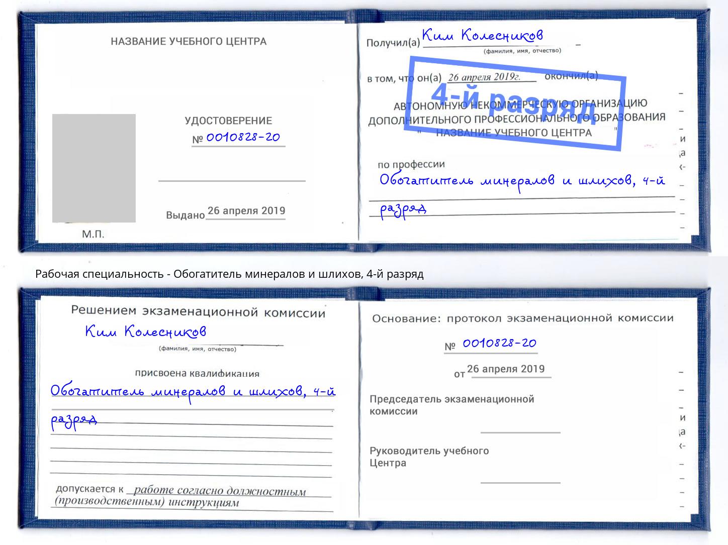 корочка 4-й разряд Обогатитель минералов и шлихов Нижний Тагил