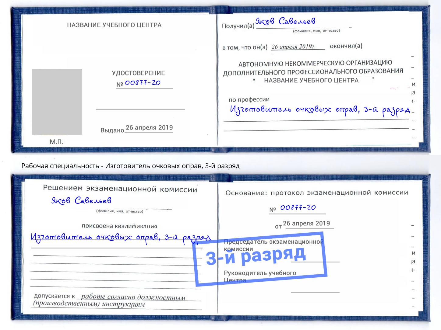 корочка 3-й разряд Изготовитель очковых оправ Нижний Тагил