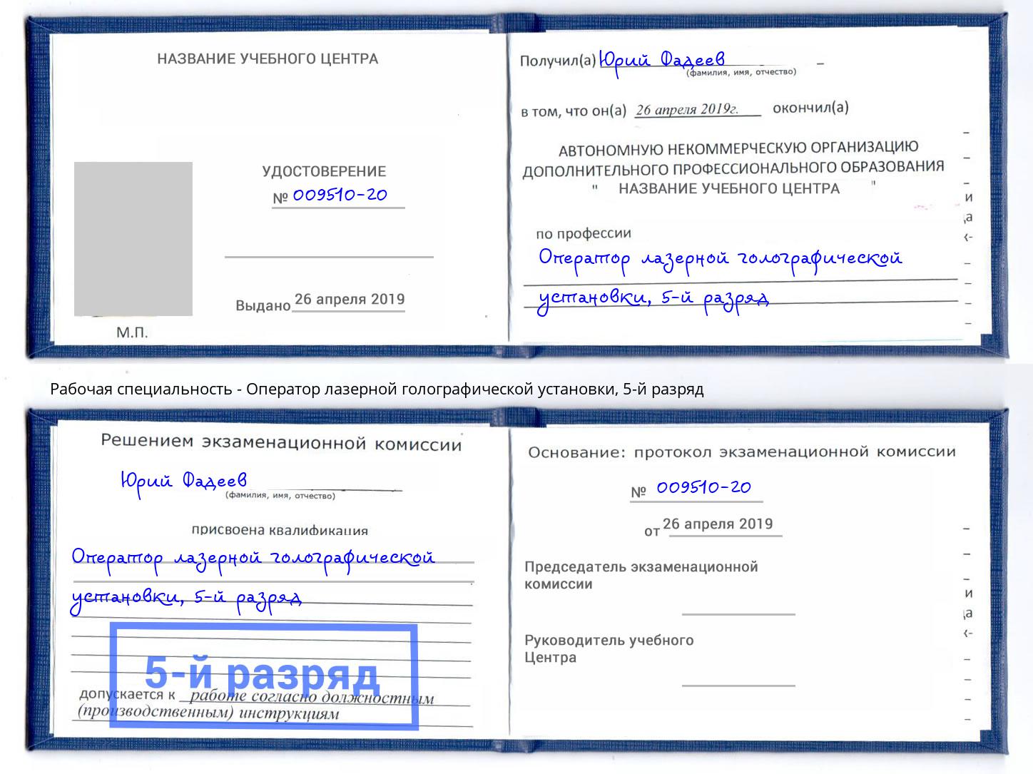 корочка 5-й разряд Оператор лазерной голографической установки Нижний Тагил