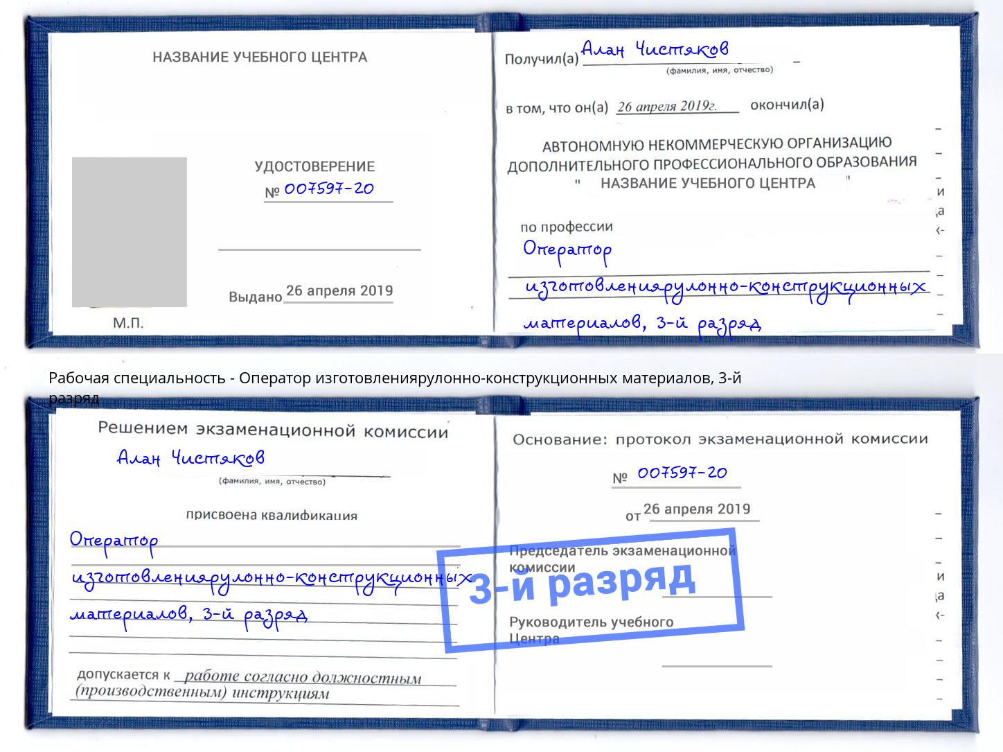 корочка 3-й разряд Оператор изготовлениярулонно-конструкционных материалов Нижний Тагил