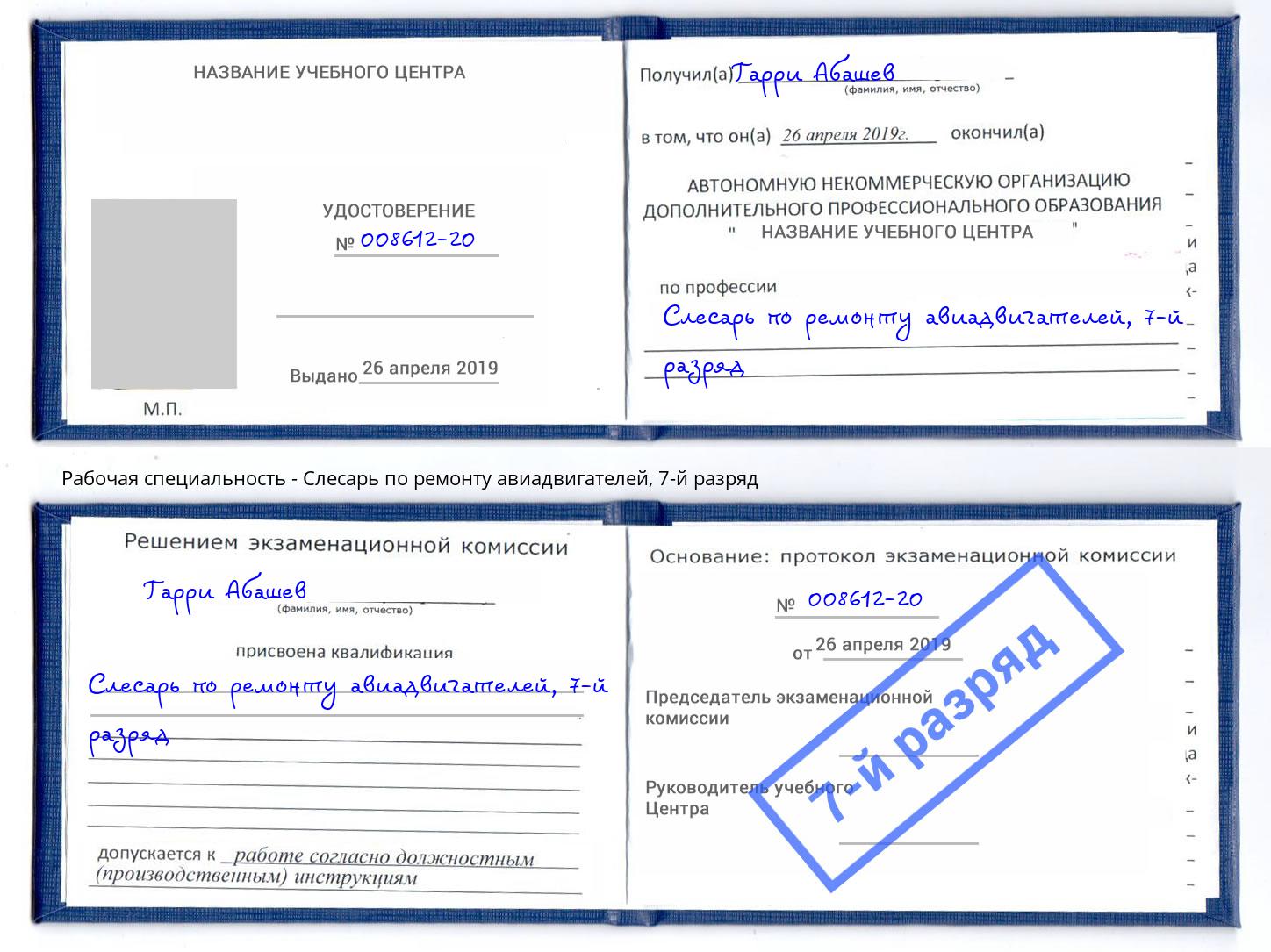 корочка 7-й разряд Слесарь по ремонту авиадвигателей Нижний Тагил