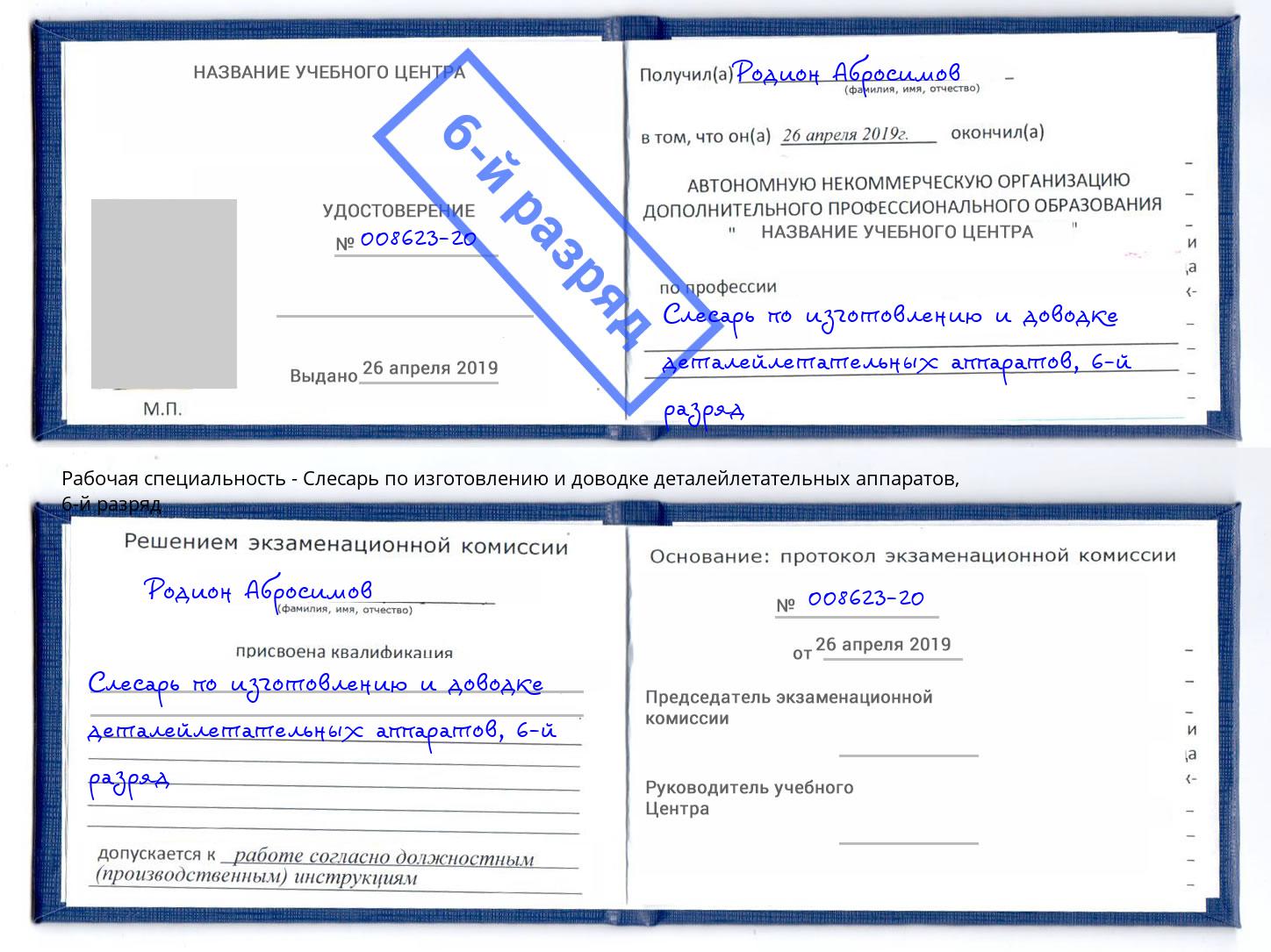 корочка 6-й разряд Слесарь по изготовлению и доводке деталейлетательных аппаратов Нижний Тагил