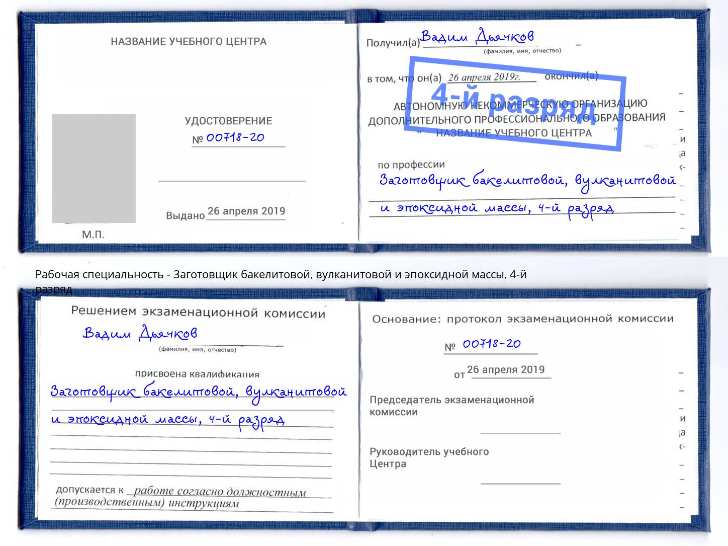 корочка 4-й разряд Заготовщик бакелитовой, вулканитовой и эпоксидной массы Нижний Тагил