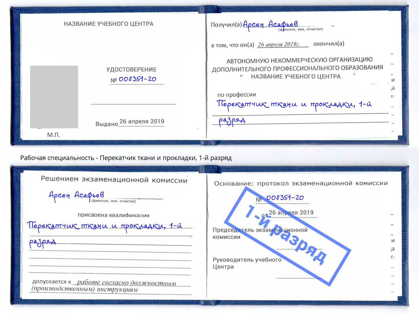 корочка 1-й разряд Перекатчик ткани и прокладки Нижний Тагил