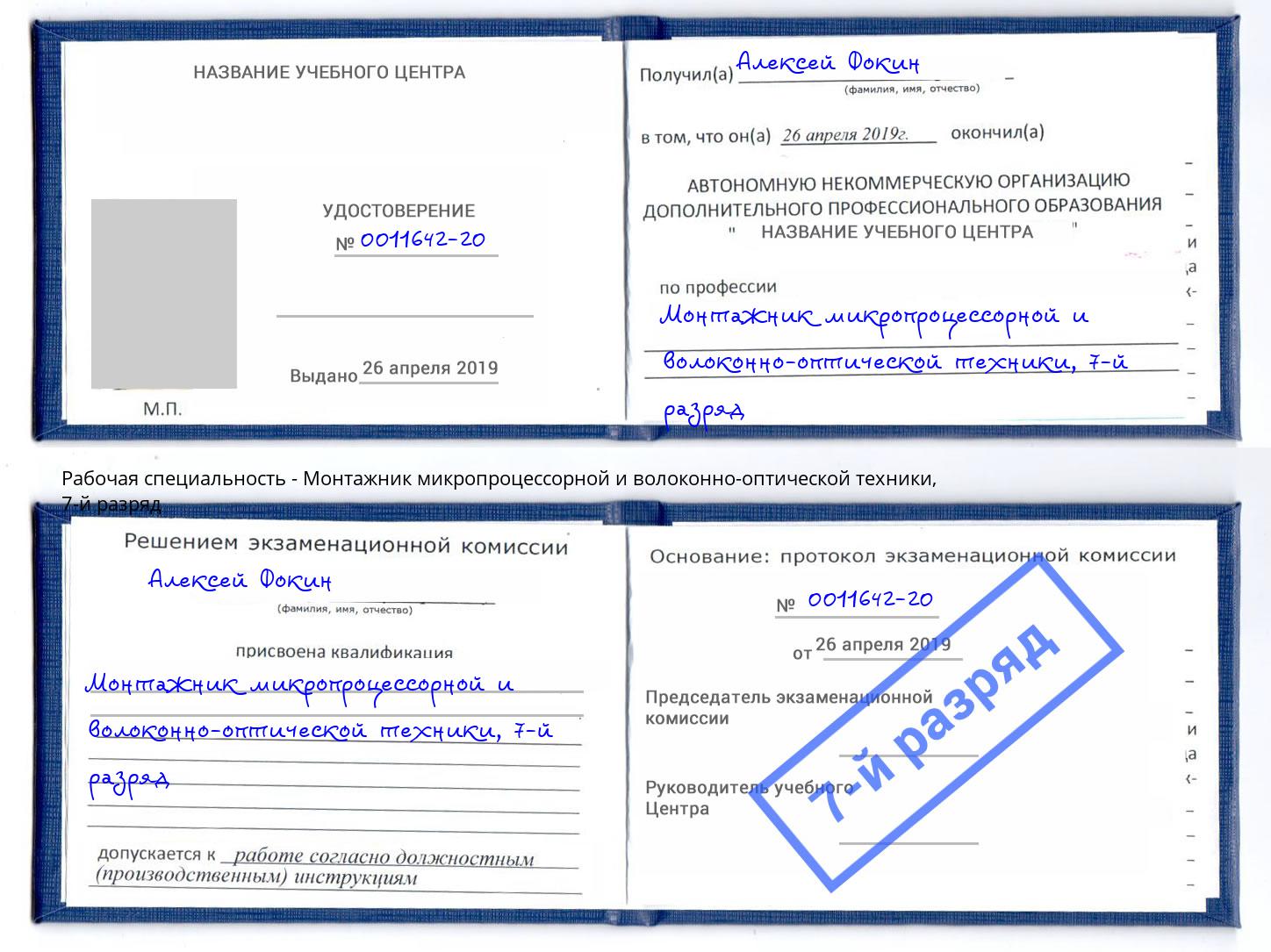 корочка 7-й разряд Монтажник микропроцессорной и волоконно-оптической техники Нижний Тагил