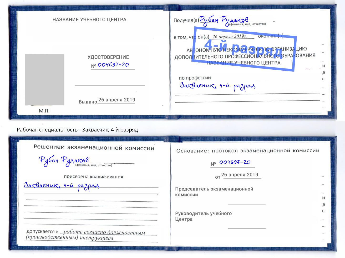 корочка 4-й разряд Заквасчик Нижний Тагил