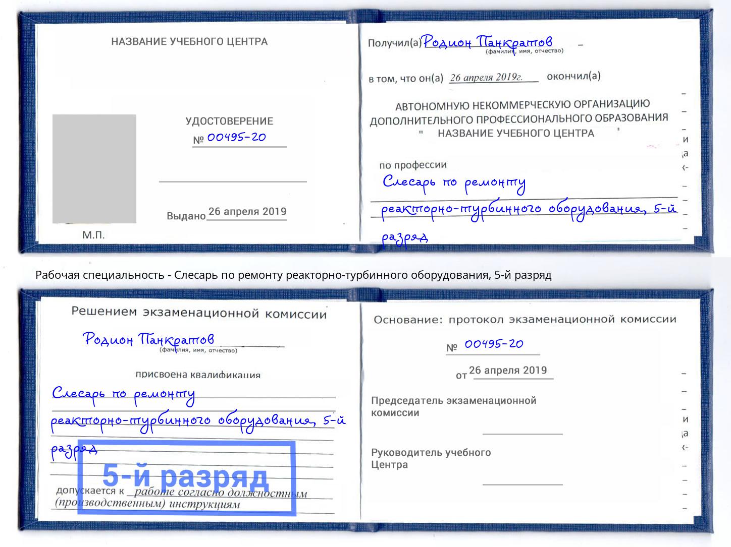корочка 5-й разряд Слесарь по ремонту реакторно-турбинного оборудования Нижний Тагил