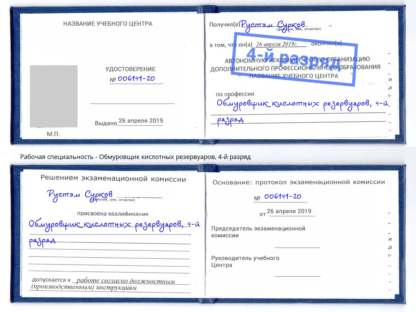 корочка 4-й разряд Обмуровщик кислотных резервуаров Нижний Тагил