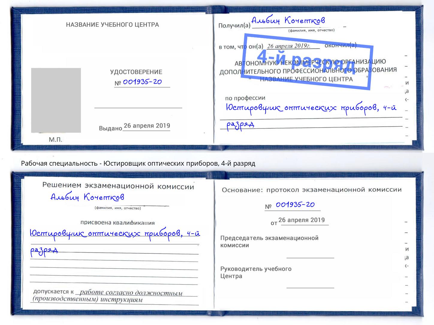 корочка 4-й разряд Юстировщик оптических приборов Нижний Тагил