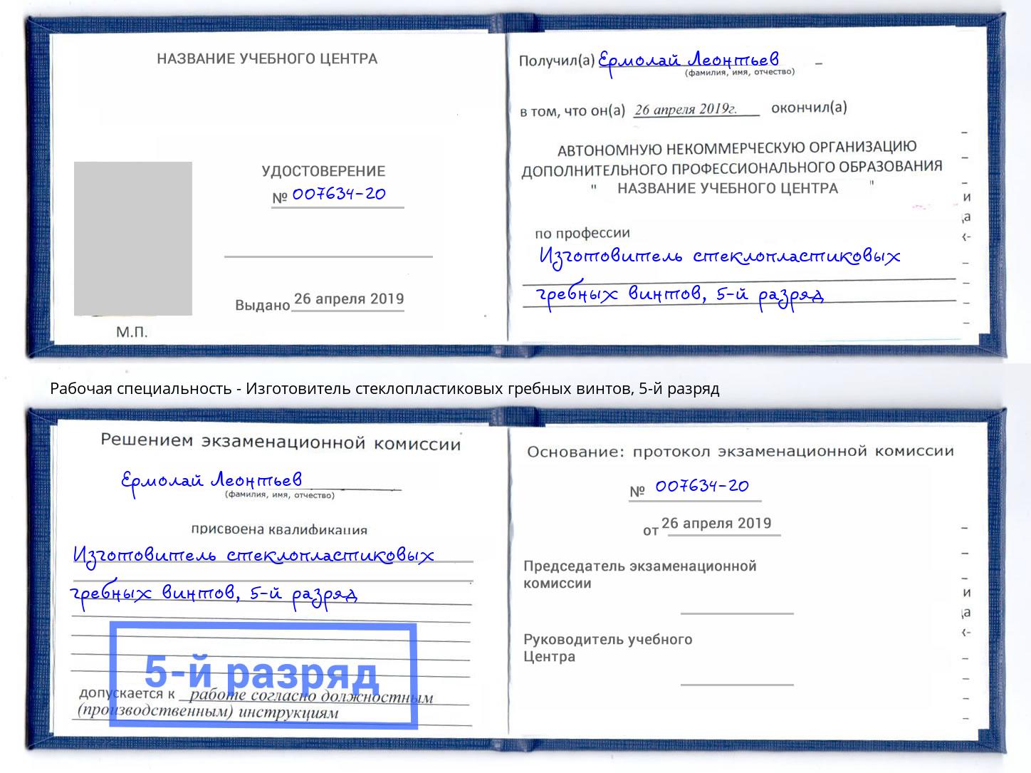 корочка 5-й разряд Изготовитель стеклопластиковых гребных винтов Нижний Тагил