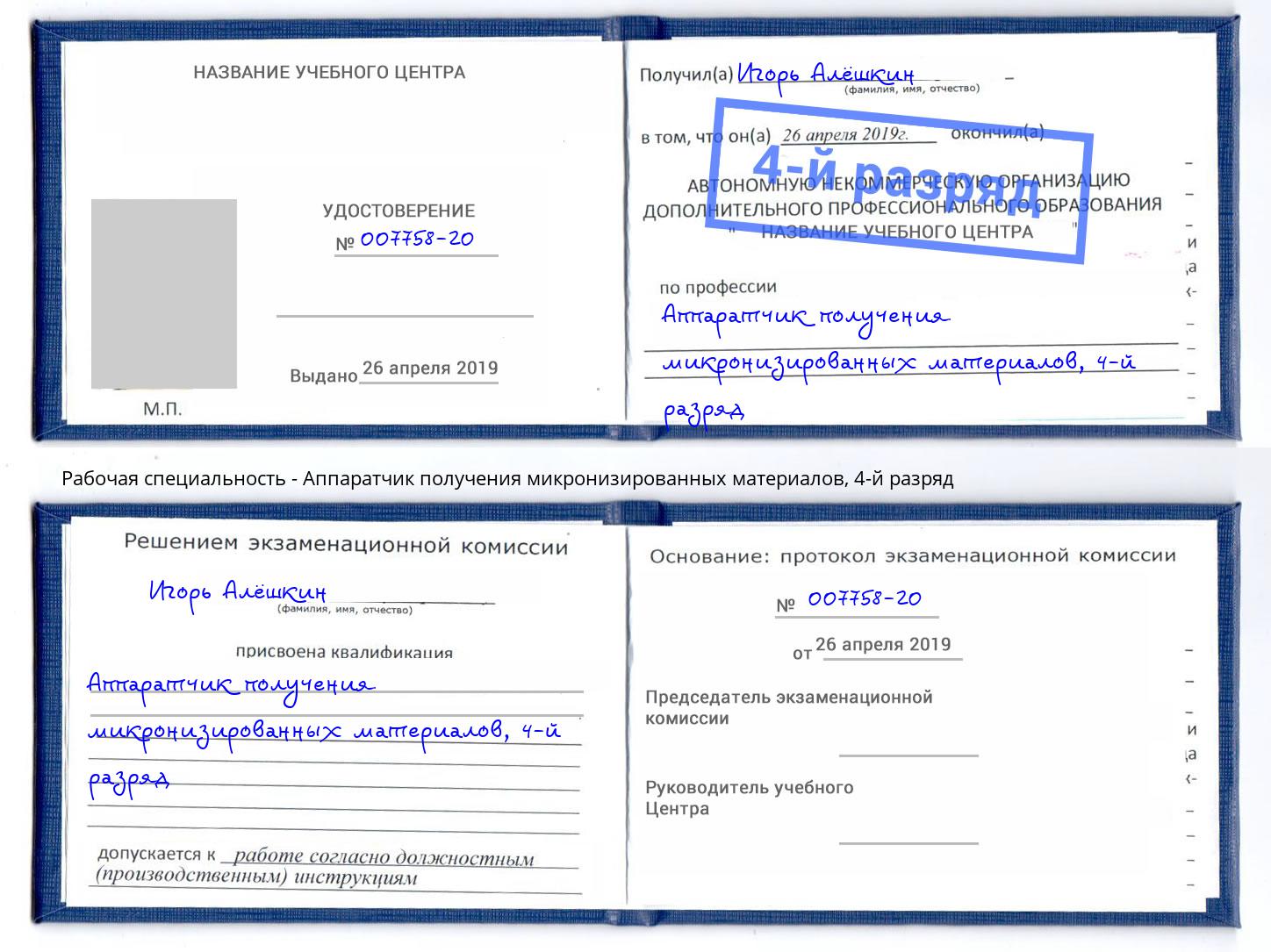 корочка 4-й разряд Аппаратчик получения микронизированных материалов Нижний Тагил