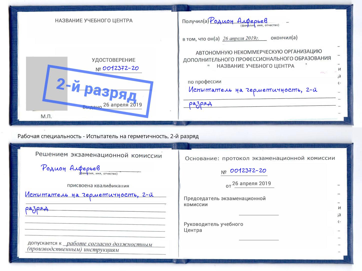 корочка 2-й разряд Испытатель на герметичность Нижний Тагил